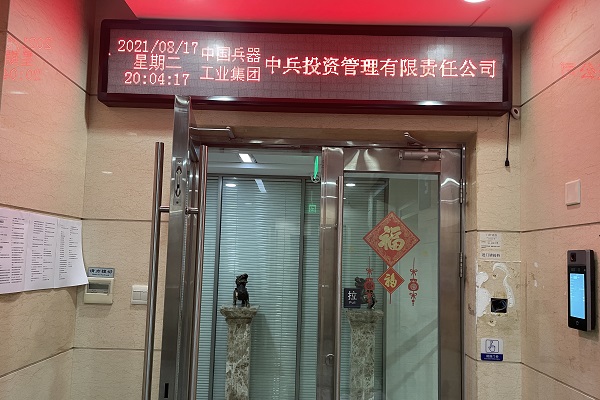 中兵投资管理有限责任公司海康威视刷卡