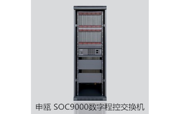 申瓯 SOC9000数字程控交换机